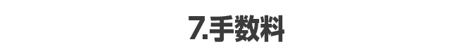 7.手数料