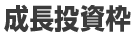 成長投資枠