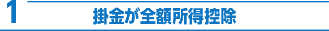 1 掛金が全額所得控除