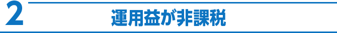 2 運用益が非課税