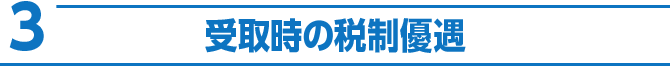 3 受取時の税制優遇