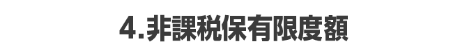 4.非課税保有限度額