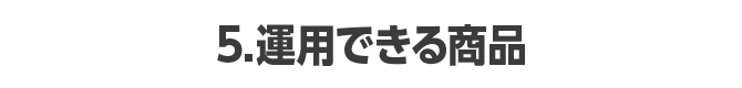 5.運用できる商品