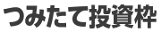 つみたて投資枠