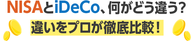 NISAとiDeCo、何がどう違う？ 違いをプロが徹底比較！