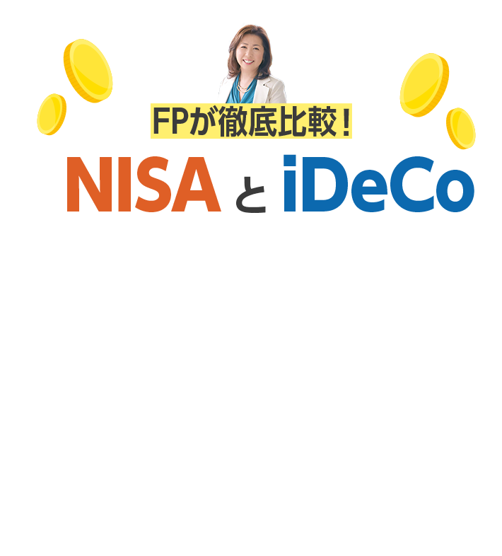 FPが徹底比較！ NISAとiDeCo