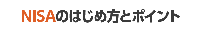 NISAのはじめ方とポイント