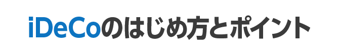iDeCoのはじめ方とポイント