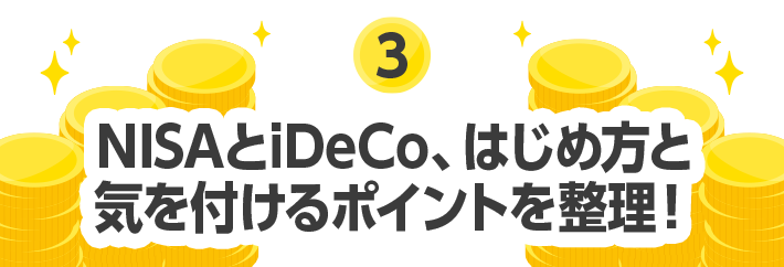 3 NISAとiDeCo、はじめ方と気を付けるポイントを整理！