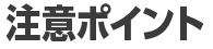 注意ポイント