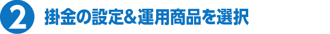 2 掛金の設定＆運用商品を選択
