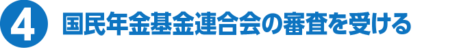 4 国民年金基金連合会の審査を受ける