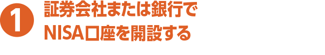 1 証券会社または銀行でNISA口座を開設する