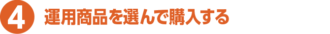 4 運用商品を選んで購入する