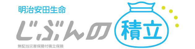 明治安田生命 じぶんの積立 無配当災害保障付積立保険