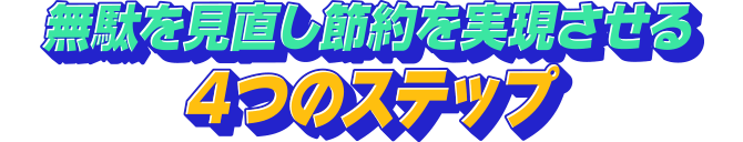 無駄を見直し節約を実現させる4つのステップ