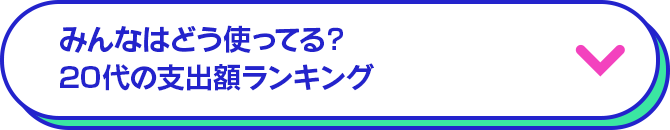 みんなはどう使ってる？20代の支出額ランキング