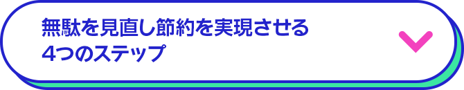無駄を見直し節約を実現させる4つのステップ