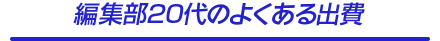 編集部20代のよくある出費