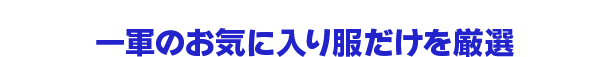 一軍のお気に入り服だけを厳選