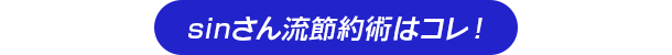 sinさん流節約術はコレ！