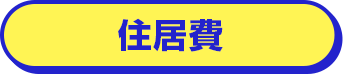 住居費