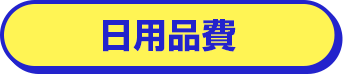 日用品費