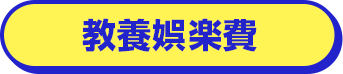 教養娯楽費