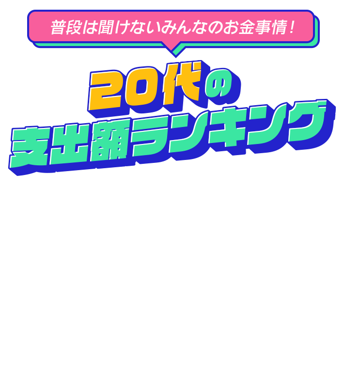普段は聞けないみんなのお金事情！ 20代の支出額ランキング