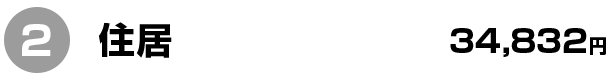 2 住居 34,832円