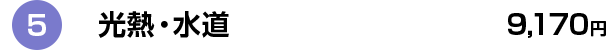 5 光熱・水道 9,170円