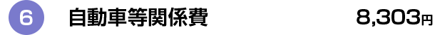 6 自動車等関係費 8,303円