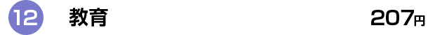 12 教育 207円