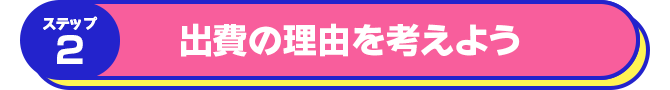ステップ2 出費の理由を考えよう