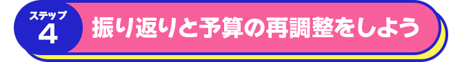 ステップ4 振り返りと予算の再調整をしよう