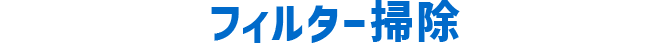 フィルター掃除