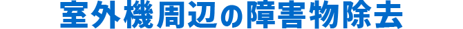 室外機周辺の障害物除去