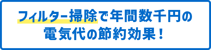 フィルター掃除で年間数千円の電気代の節約効果！