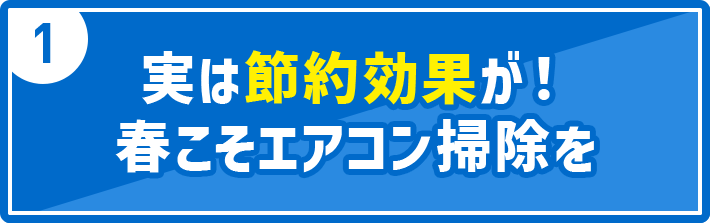 1 実は節約効果が！春こそエアコン掃除を