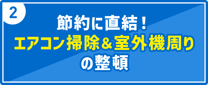 2 節約に直結！エアコン掃除＆室外機周りの整頓