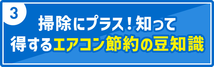 3 掃除にプラス！知って得するエアコン節約の豆知識