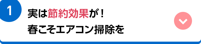 1 実は節約効果が！春こそエアコン掃除を