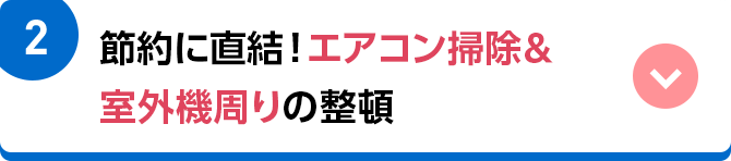 2 節約に直結！エアコン掃除＆室外機周りの整頓