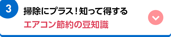 3 掃除にプラス！知って得するエアコン節約の豆知識