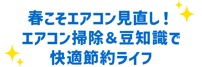 春こそエアコン見直し！ エアコン掃除＆豆知識で快適節約ライフ