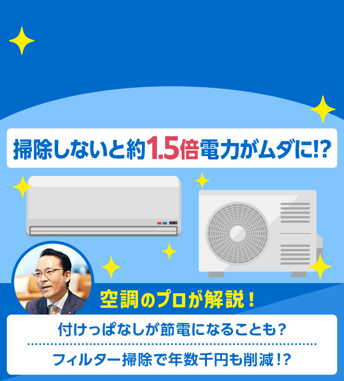 掃除しないと約1.5倍電力がムダに！？ 空調のプロが解説！ 付けっぱなしが節電になることも？ フィルター掃除で年数千円も削減！？