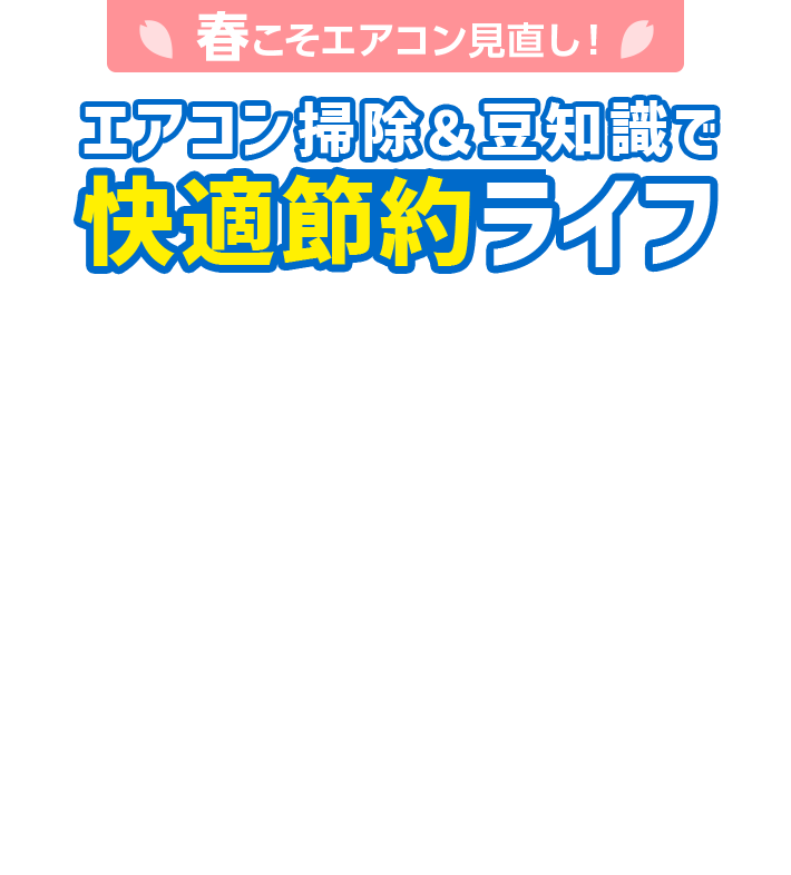 春こそエアコン見直し！ エアコン掃除＆豆知識で快適節約ライフ