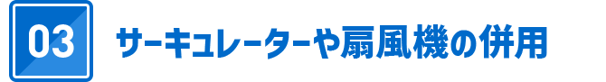 03 サーキュレーターや扇風機の併用