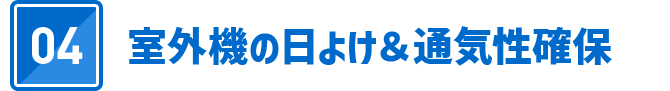 04 室外機の日よけ＆通気性確保
