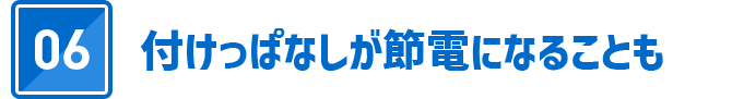 06 付けっぱなしが節電になることも